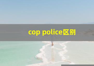 cop police区别